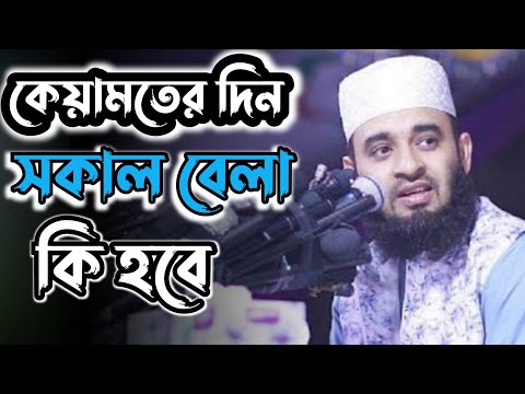 কেয়ামতের দিন সকাল বেলা কি হবে😱মিজানুর রহমান আজহারী। Bangla New Waz 2021#Short_Video #Islamic_model