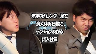 社会人あるある〜年末のカレンダー見て最大休み日数にテンションあがる新入社員【上司と部下】