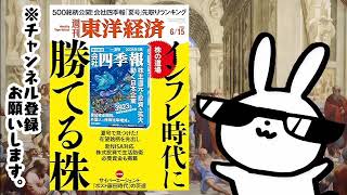 週刊東洋経済　2024/6/15号（インフレ時代に勝てる株）