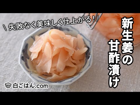 新生姜の甘酢漬け（ガリ）を失敗なく作るレシピ／下ごしらえも詳しく紹介！