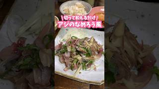 刺身用アジで🐟わが家のアジのなめろう風 #家庭料理 #料理動画 #なめろう