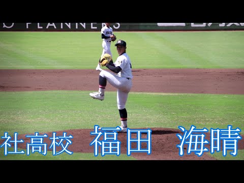 社高校　福田　海晴　投手のピッチング【3年夏】