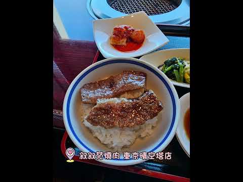 敘敘苑燒肉 東京晴空塔店#日本 #晴空塔