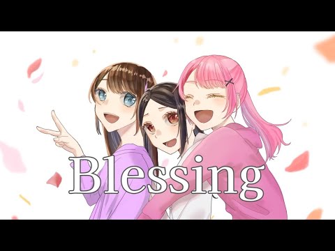 【オリジナルMV】Blessing／空奈＆杏仁豆腐＆ねんね🍓【幼馴染3人組で誕生日記念に歌ってみた】