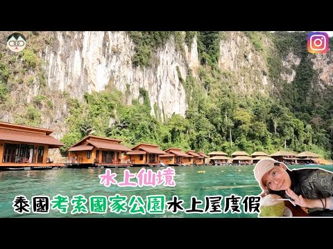 【泰國自由行】水上仙境！泰國考索國家公園水上屋度假 【2023-2024 旅遊 VLOG】