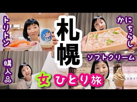 【札幌グルメ一人旅②】大好きなトリトンでおひとりさまランチ！ユニクロで北海道限定Ｔシャツも発見しましたー！ソフトクリームと かにちらしもおいしくて最高の１日でした