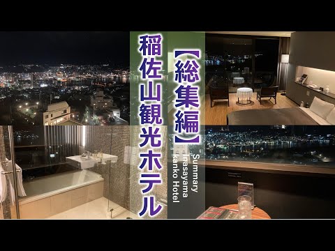 Nagasaki Mt.Inasa Kanko Hotel Summary