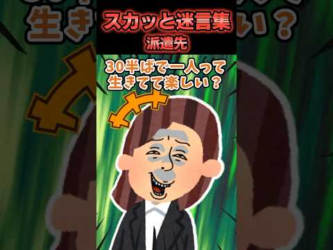 【2chスカッと】スカッと迷言集〜派遣先〜