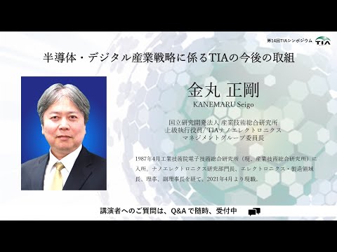 第14回TIAシンポジウム_講演4「半導体・デジタル産業戦略に係るTIAの今後の取組」