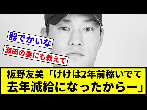 【ズルズルの犠牲者】板野友美「けけは2年前稼いでて去年減給になったからー」【プロ野球反応集】【2chスレ】【なんG】