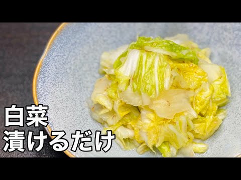 【漬けるだけ】ちびちびずっと食べちゃう白菜漬けの作り方