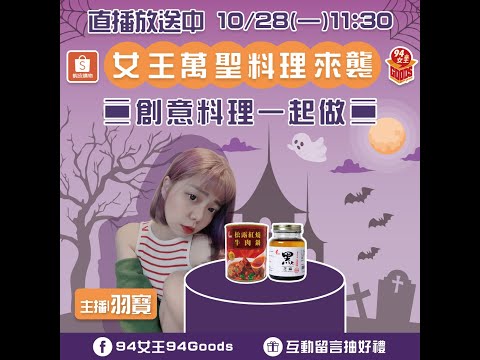 女王萬聖料理來襲🎃創意料理一起做🍴【94女王X雲端好農】每週一11:30直播，大家趕快來看喔💖