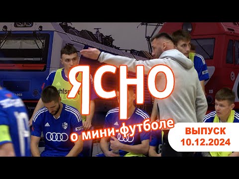 ЯСНО О МИНИ-ФУТБОЛЕ #165 | ВРЗ БЕРЕТ КУБОК? | ГЕРОЙСТВО «ЧЕХОРДЫ», ИНТЕРВЬЮ С СИЛИВОНЧИКОМ