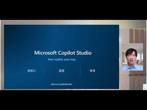 深入淺出 Copilot Studio