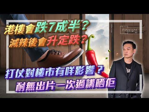 【HEA富｜郭釗】港樓會跌7成半？減辣後會升定跌？打仗對樓市有咩影響？耐無出片一次過講晒佢