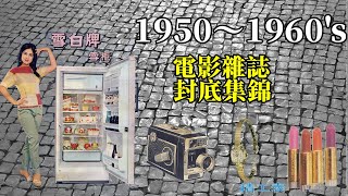 1950至1960年代的電影雜誌封底集錦（含南國電影、國際電影、銀河畫報、長城畫報等百餘冊）