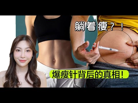 减肥针背后的真相！天天打一针，躺着都可以瘦？！Everything You Need To Know About Weight Loss Injections!