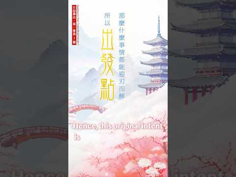 【Eng】和為貴 Harmony is Invaluable【英音 | 繁體中字】白話佛法第一冊·選段