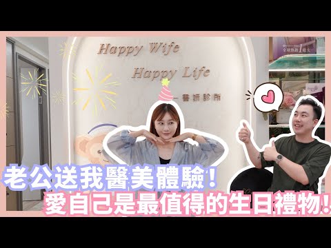 今年生日…老公送我去醫美！告別過敏人的眼下凹陷＋埋鼻線更立體｜愛自己絕對是最值得的生日禮物！…ft.台北書妍診所 張引碩醫師｜Mandy&Kyrie曼蒂凱瑞