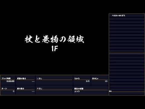 【風来のシレン６とぐろ島探検録】杖と巻物の領域20F初回クリア【2倍速】1:O6