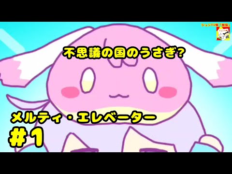 (不思議の国のうさぎ?)【ノベルゲーム】メルティ・エレベーター  #1  【シュンTV駿】【シュネコ】