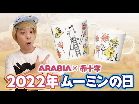 今年のムーミンは赤十字社とコラボ！ARABIA限定デザインが今年は5種！【ムーミンの日】