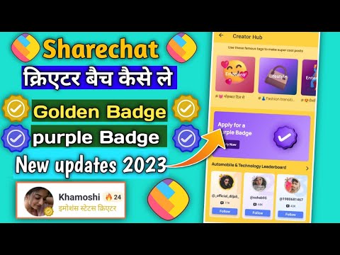 ShareChat क्रिएटर बैच कैसे लें/ShareChat id golden || new updates 2023 Sharechat Badge kese le||