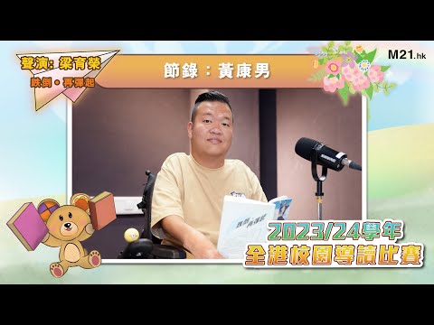 【#齊聽書 2024📚】Ep.5 生命滿希望？｜梁育榮聲演《跌倒‧再彈起》(節錄：黃康男)