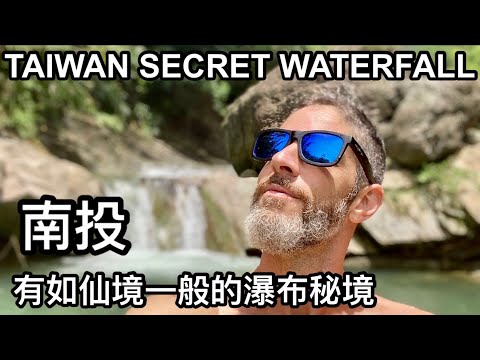 TAIWAN SECRET WATERFALL 朋友帶我去像仙境一般的瀑布秘境 竟然沒人！！