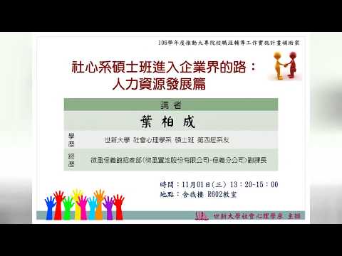 【社會心理學職涯探索講座】106/11/01 社會心理系畢業出路寬廣:跨領域篇