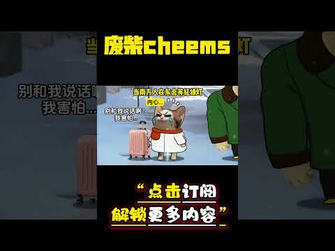 当南方人在东北等红绿灯 #cheems #爱情 #搞笑 【废柴cheems】