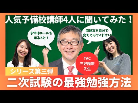 【中小企業診断士】TAC三好先生に聞く！二次試験の最強の勉強方法/まずルールを知れ＆問題文を変えるってどういうこと？