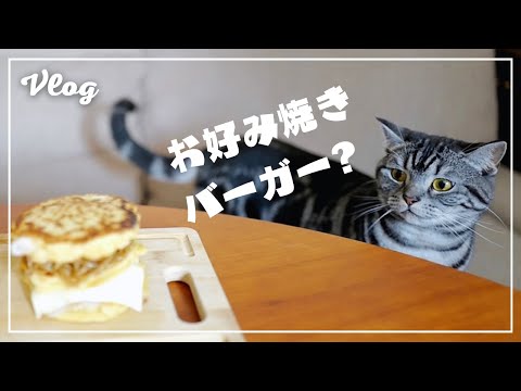 カロリーを無視してお好み焼きバーガーを作ったら、愛猫が驚愕しておりますw【猫とおうちごはん】