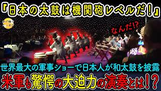 【海外の反応】世界最大の軍事ショーで日本の自衛隊が和太鼓を披露!?予想外の演奏に世界中の空軍が大熱狂した理由とは...