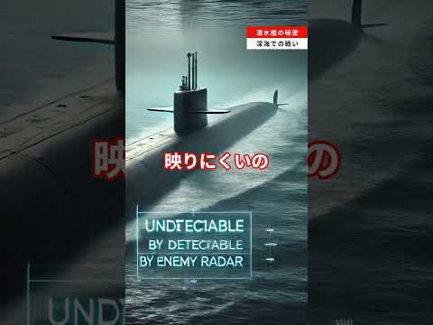 潜水艦の秘密：深海での戦い #雑学 #潜水艦