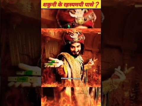 शकुनी के रहस्यमयी पासों का क्या है रहस्य 😱 #shakuni #mahabharat #youtubeshorts #facts #viral #shorts