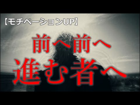 【モチベーションアップ動画】前へ前へ進む者へ