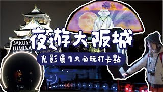 夜遊大阪城 - 光影展7大必玩打卡點