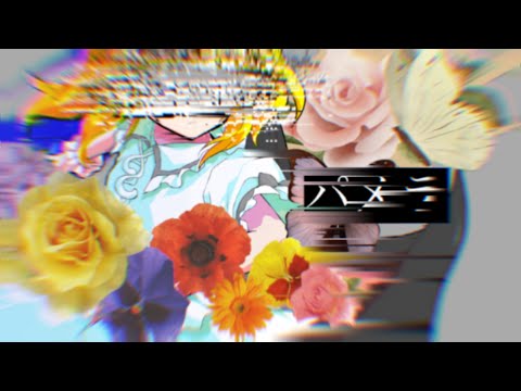 【改変pv】パメラ