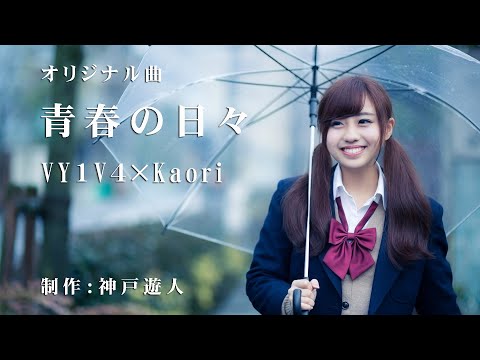 【オリジナル曲】青春の日々　VY1V4 × Kaori