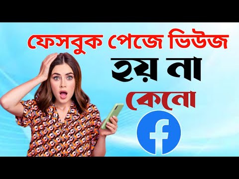 ফেসবুক ভিডিওতে ভিউজ হয় না কেনো।not getting views on facebook page