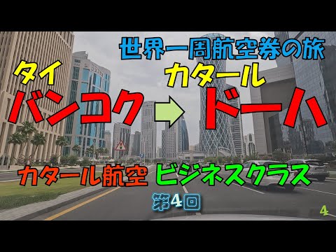 世界一周旅行 【第４回】猛暑のタイバンコクから灼熱のカタールドーハへ