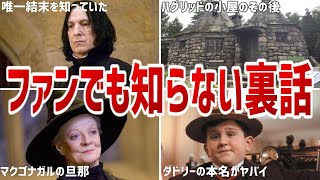 あなたが知らない ハリーポッターの裏話・小ネタ集