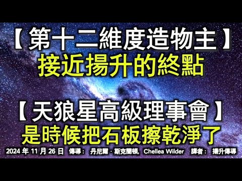 【第十二維度造物主】《接近揚升的終點》【大天使邁克爾】《是時候把石板擦乾淨了》