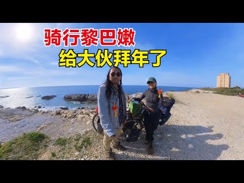 骑行黎巴嫩地中海拜年，营地老板优惠入住木屋，回赠中国结生肖龙#崔崔骑向阳光