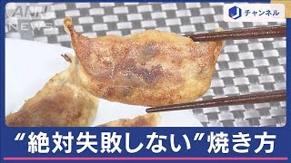 “絶対失敗しない”餃子の焼き方 焦げない！つかない！コツは2つ…“距離”と“お湯”【スーパーJチャンネル】(2024年5月17日)