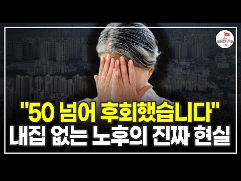 노후에 '내 집'이 없어서 아이들이 와도 같이 잘 방이 없습니다 (한복연구가 박술녀)