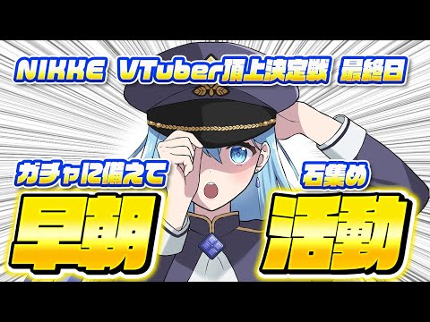 【 #NIKKE #メガニケ 】勝利の女神 NIKKE ハード攻略など👑VTuber頂上決定戦vol.5 👑最終日 ガチャの為の石を集める 赤字戦力の所も頑張る！  #個人Vtuber 💙水乃あまね💙