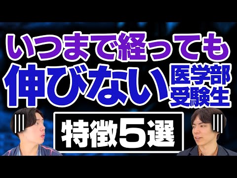 いつまで経っても伸びない医学部受験生の特徴5選