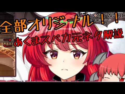 【東方ロストワード】全部オリジナル？！原作小悪魔元ネタ解説！！【考察】